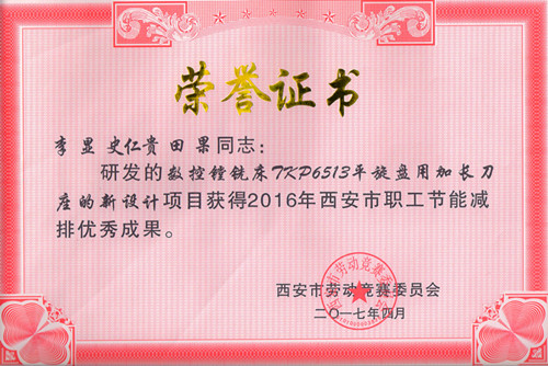 數(shù)控鏜銑床TKP6513平旋盤用加長刀座的新設(shè)計(jì)項(xiàng)目獲得2016年西安市職工節(jié)能減排優(yōu)秀成果