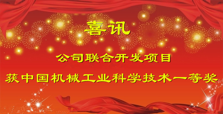 公司聯(lián)合開發(fā)項目獲中國機械工業(yè)科學(xué)技術(shù)一等獎