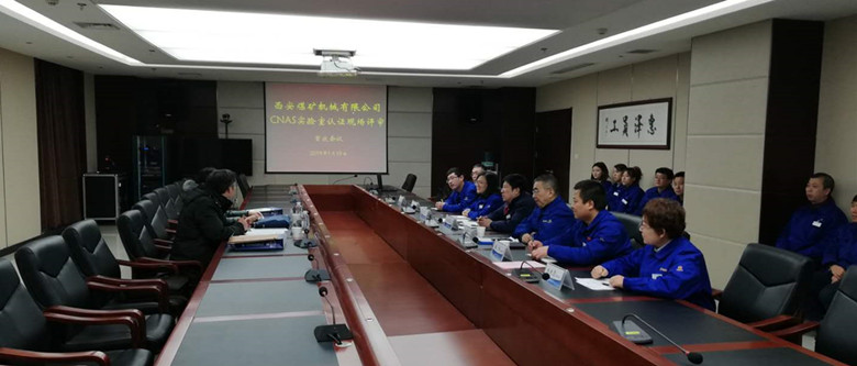 公司CNAS國家實驗室認證現(xiàn)場評審工作圓滿結(jié)束